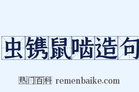 虫镌鼠啮造句是什么意思的图片